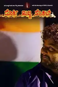 Porki Huccha Venkat (2017)