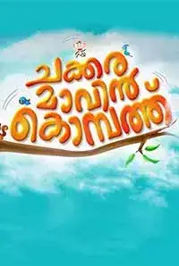 Chakkaramaavin Kombathu (2017)