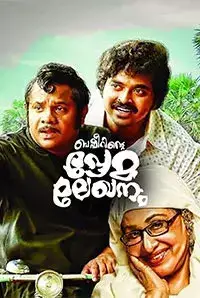 Basheerinte Premalekhanam (2017)