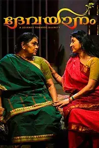 Devayaanam (2017)