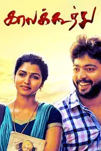 Kaalakkoothu (2018)