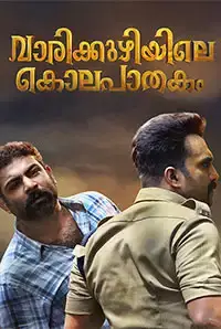 Varikkuzhiyile Kolapathakam (2018)