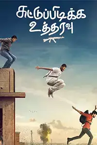 Suttu Pidikka Utharavu (2018)