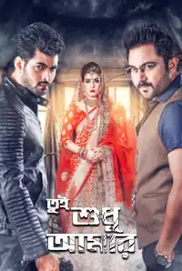Tui Sudhu Amar (2018)