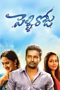 PelliRoju Movie  | Reviews, Cast & Release Date in Banga -  BookMyShow (2018)