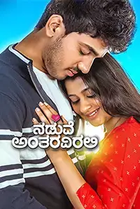 Naduve Antaravirali (2018)