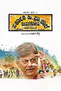 Sarkari. Hi. Pra. Shale Kasaragodu, Koduge : Ramanna Rai (2018)