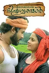 Aickarakkonathe Bhishaguaranmaar (2018)