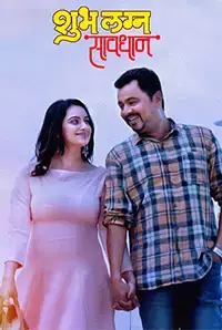 Shubh Lagna Savadhan (2018)