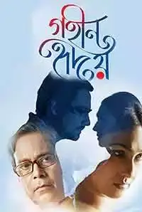 Gaheen Hriday (2018)