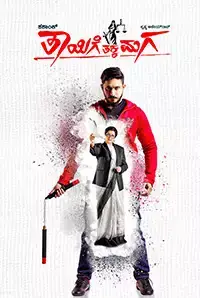 Thayige Thakka Maga (2018)