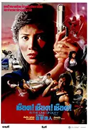 Wong ga si je IV: Jik gik jing yan (1989)