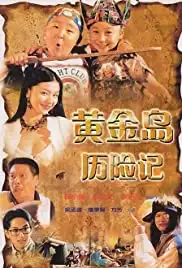 Huang jin dao li xian ji (1996)