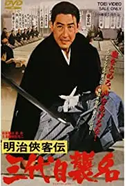 Meiji kyokyakuden - sandaime shumei (1965)