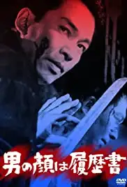 Otokonokao wa rirekisho (1966)