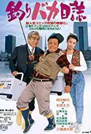 Tsuribaka nisshi (1988)