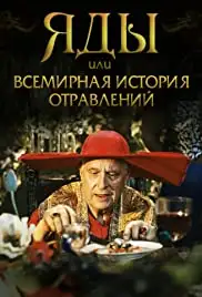 Yady, ili vsemirnaya istoriya otravleniy (2001)