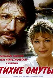 Tikhie omuty (2000)