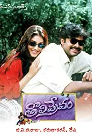 Tholi Prema (1998)