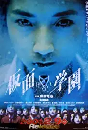 Kamen gakuen (2001)