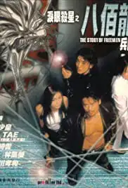 Lei yan sha xing zhi ba bai long bing tuan (2001)