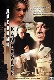 Dnevnik kamikadze (2003)