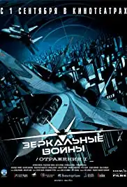 Zerkalnye voyny. Otrazhenie pervoe (2005)