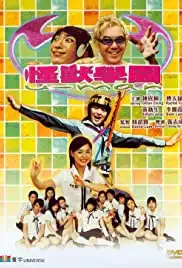 Gwaai sau hok yuen (2002)