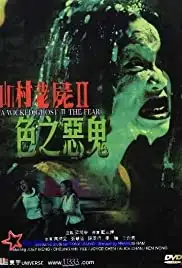 San chuen liu see II: Sik ji ngoc gwai (2000)