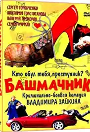 Bashmachnik (2002)