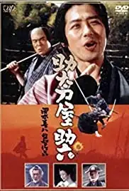 Sukedachi-ya Sukeroku (2001)