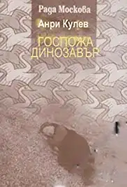 Gospozha Dinozavar (2002)