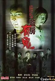 Yam yeung lo 17: Gam fong yau gwai (2002)