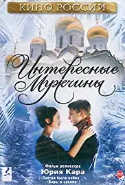 Interesnye muzhchiny (2003)