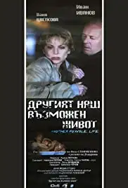Drugiyat nash vazmozhen zhivot (2004)