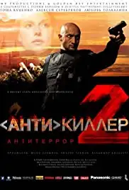 Antikiller 2: Antiterror (2003)