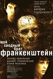 Moy svodnyy brat Frankenshteyn (2004)