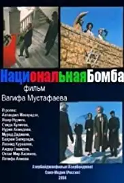 Natsionalnaya bomba (2004)