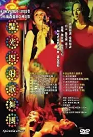 Yan guang si she ge wu tuan (2004)