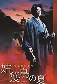 Ubume no natsu (2005)