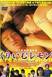 Kurîmu remon (2004)