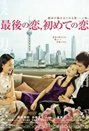Zui hou de ai, zui chu de ai (2003)