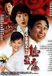 Xin ji chi bu liao re dou fu (2005)