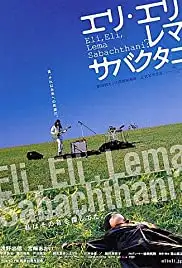 Eri Eri rema sabakutani (2005)