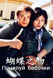 Potseluy babochki (2006)