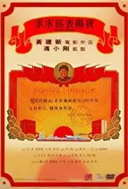 Qiuqiu ni, biaoyang wo (2005)