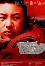 Lhing vjags kyi ma ni rdo vbum (2005)