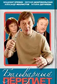 Bulvarnyy pereplyot (2003)