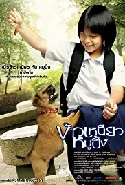 Khao niao moo ping (2006)