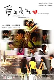 Ai yu yong qi (2005)